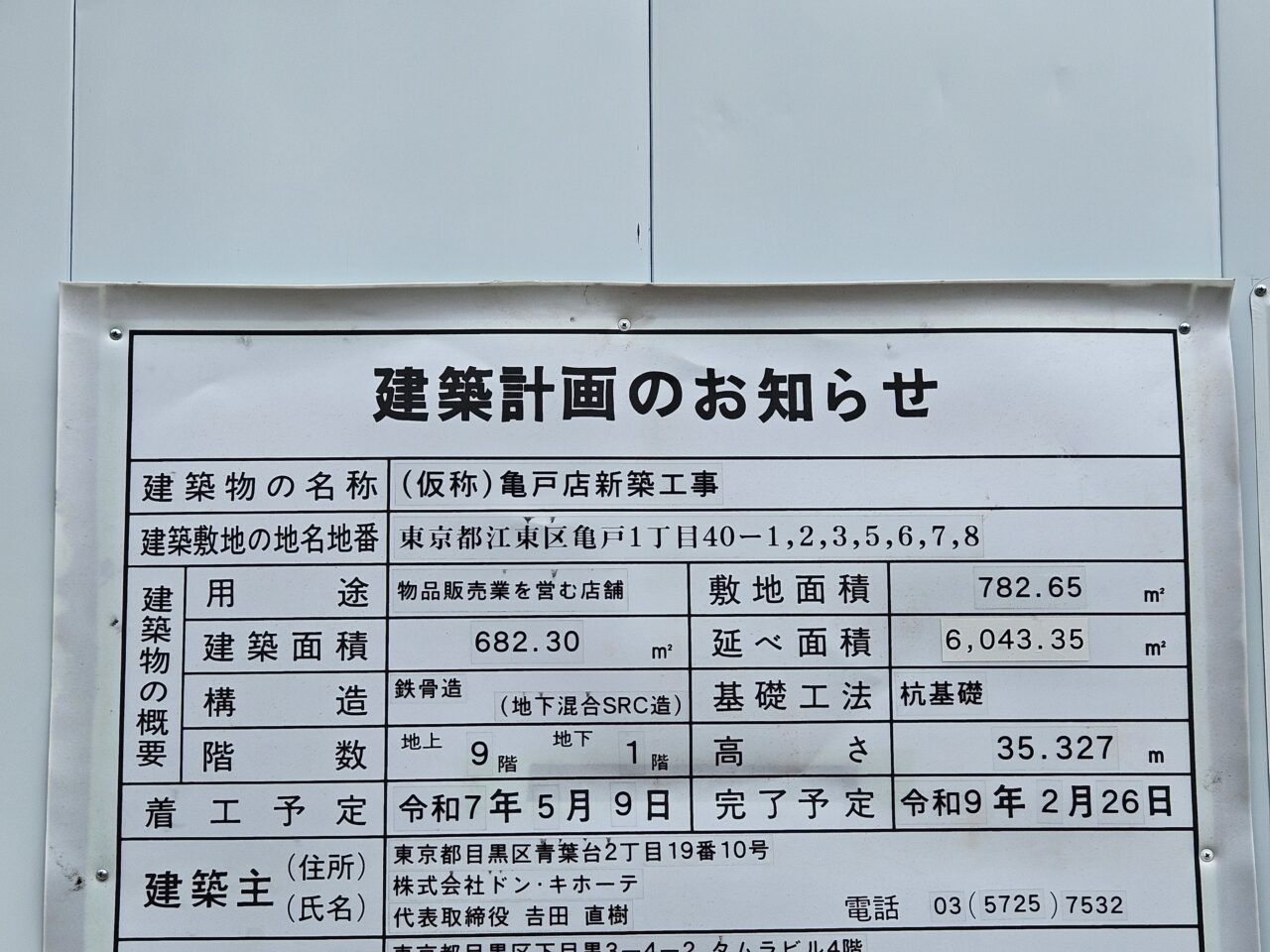 ドン・キホーテ 亀戸店が建て替え工事中
