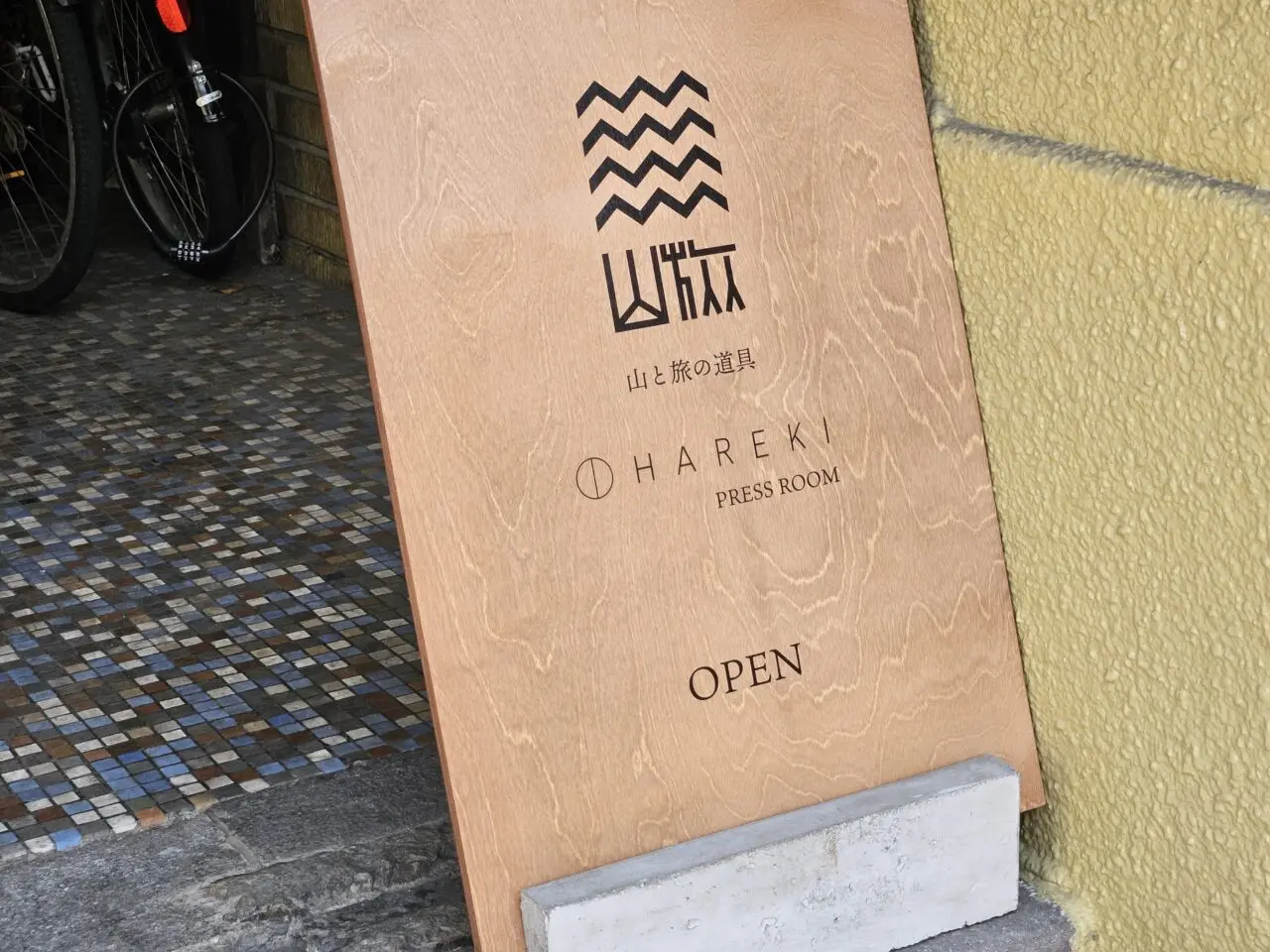 山と旅の道具 山旅ショップで買い物