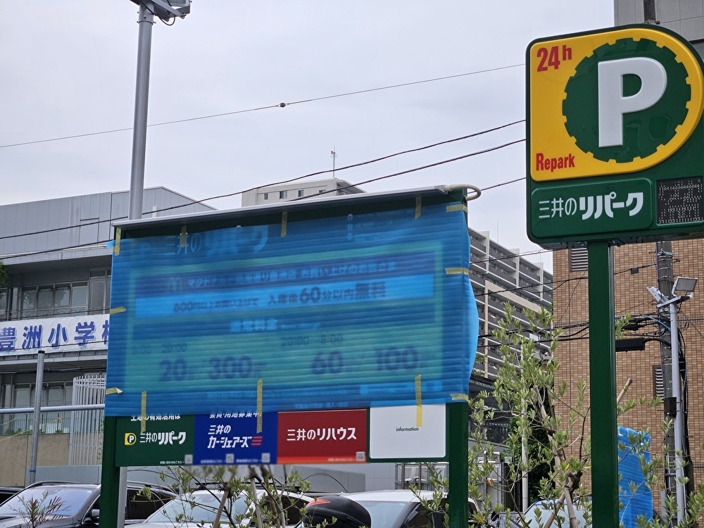 マクドナルド 晴海通り豊洲店の駐車場が有料に