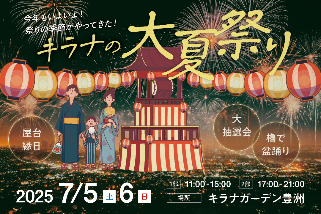 キラナの大夏祭りが開催