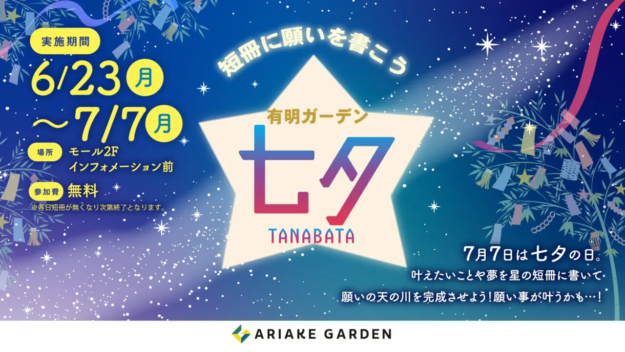 有明ガーデンで七夕イベント開催