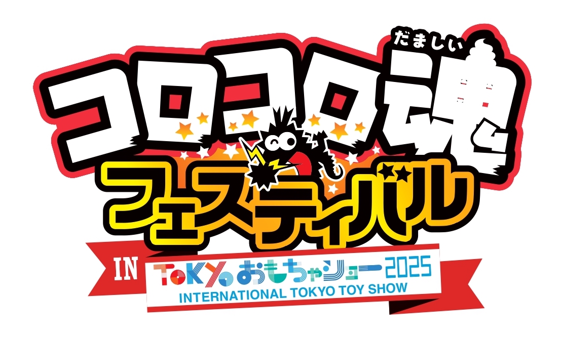 東京おもちゃショー2025の開催が決定