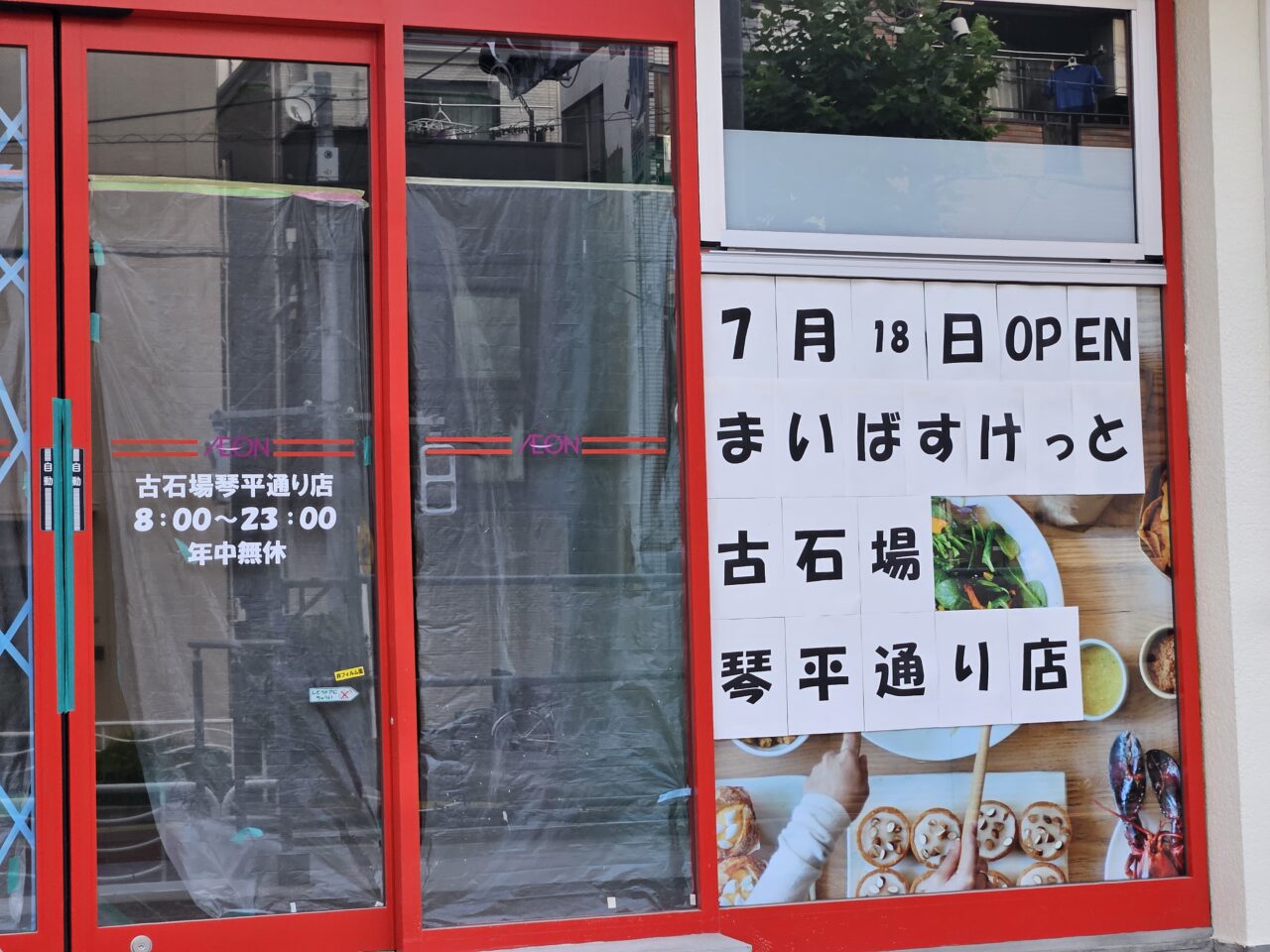 まいばすけっと古石場琴平通り店がオープン