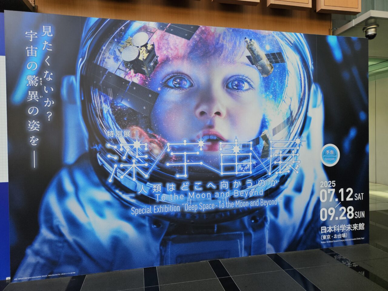 日本科学未来館の新作予告