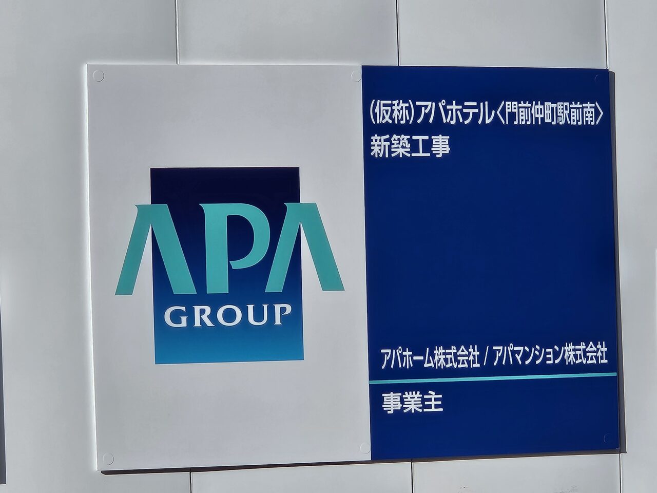 アパホテル〈門前仲町駅前南〉が建設工事中