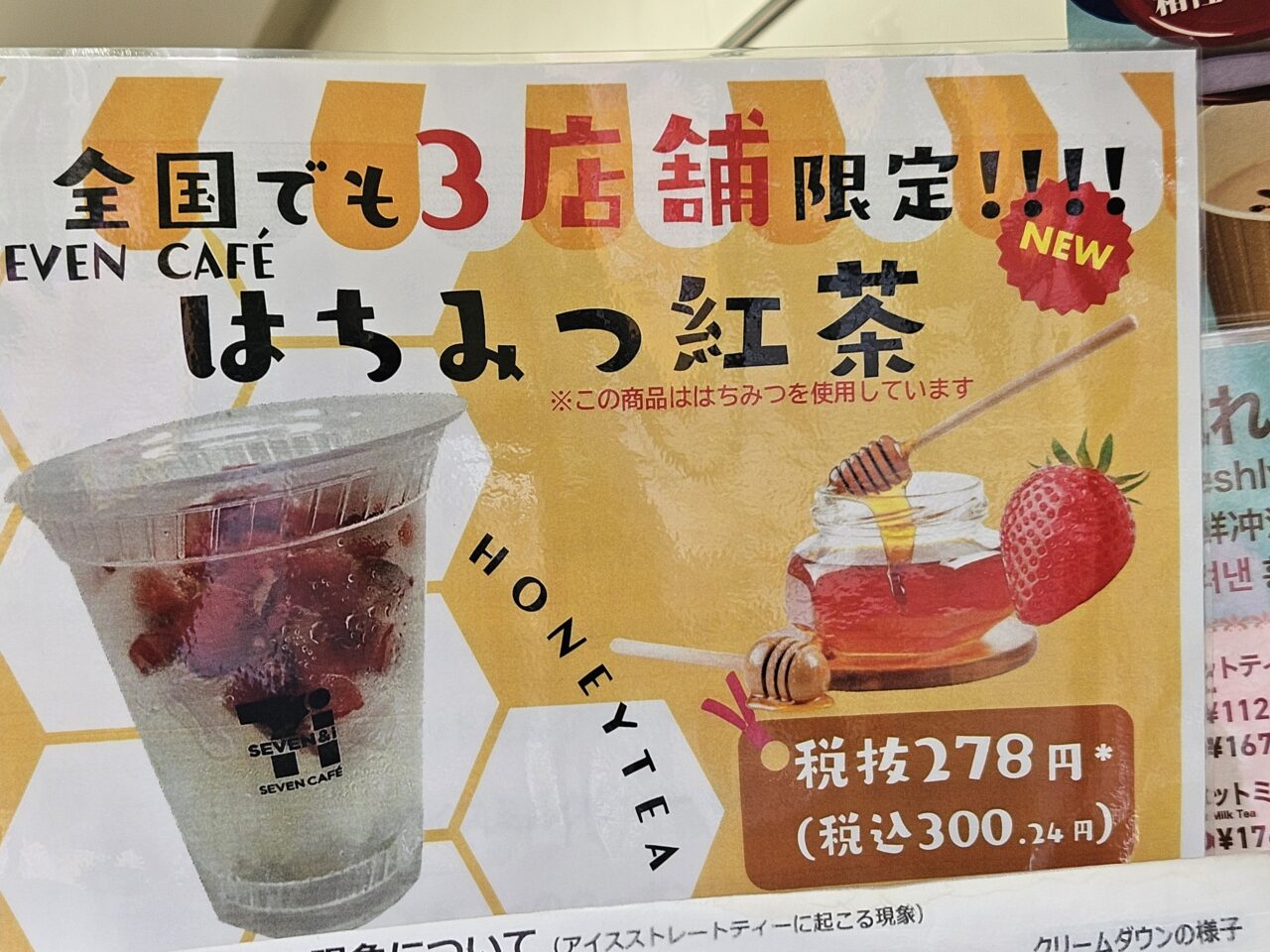 セブンカフェ ティーのはちみつ紅茶が豊洲店舗で販売