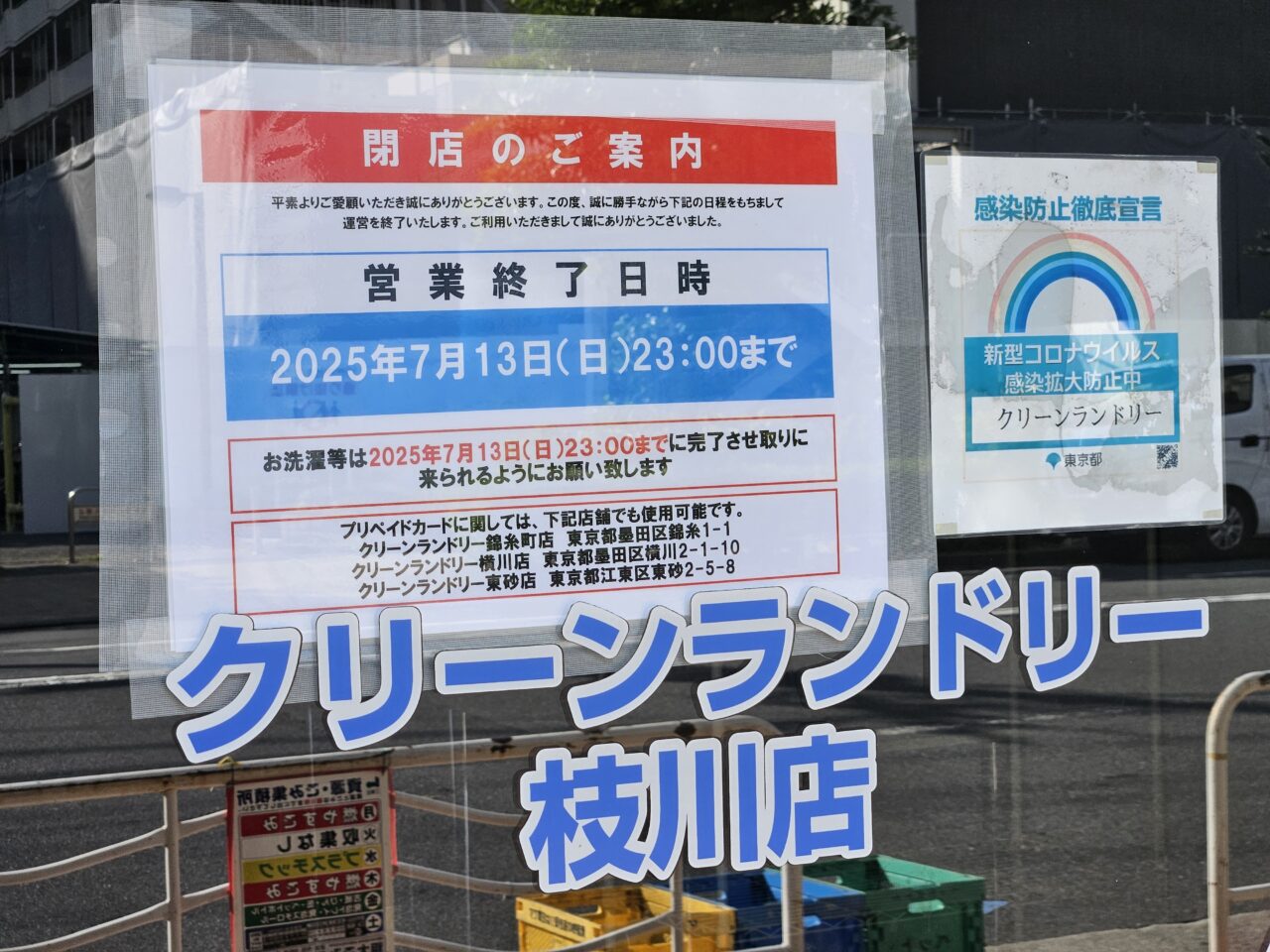 枝川のふくよしとクリーンランドリーが閉店