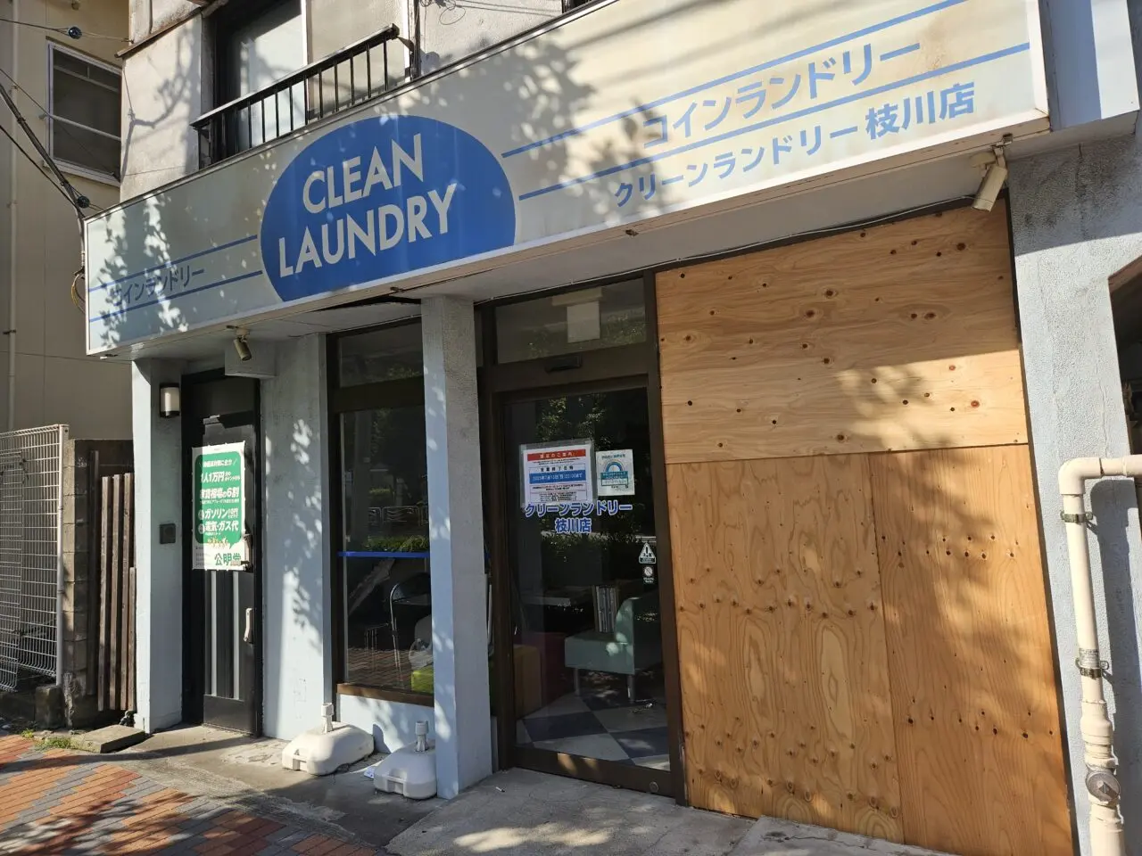枝川のふくよしとクリーンランドリーが閉店