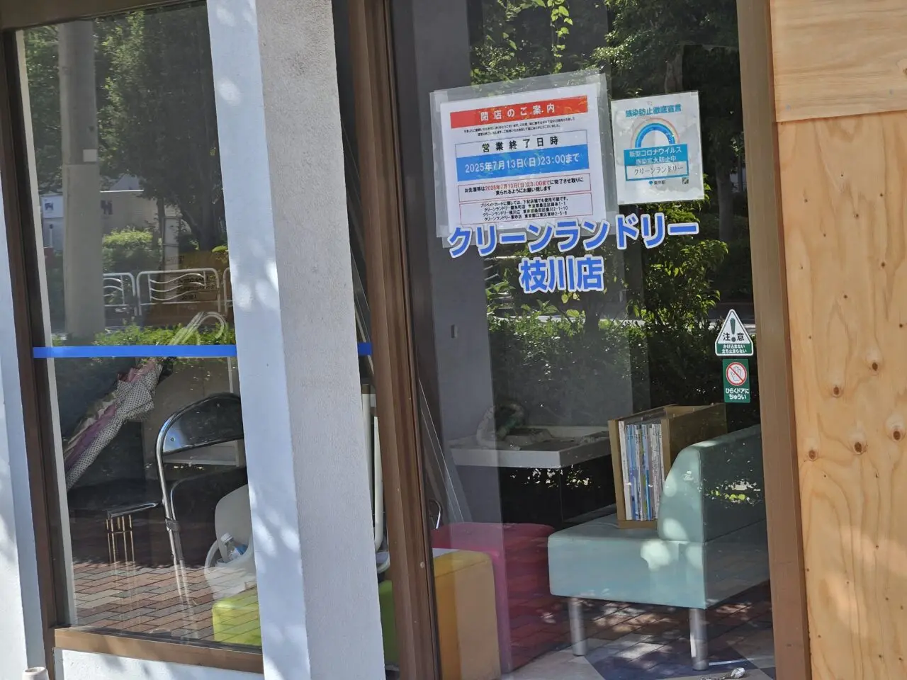 枝川のふくよしとクリーンランドリーが閉店