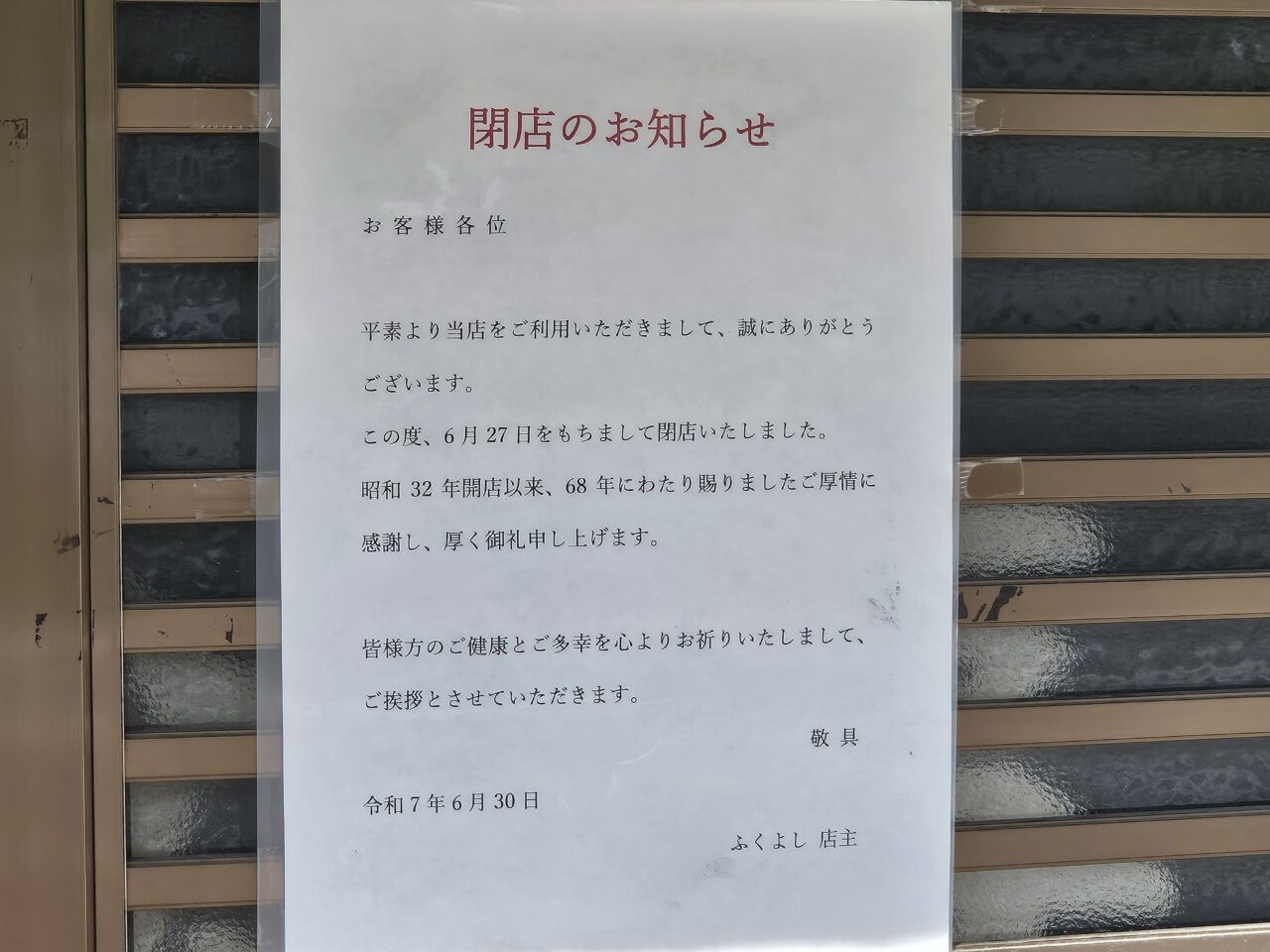 枝川のふくよしとクリーンランドリーが閉店