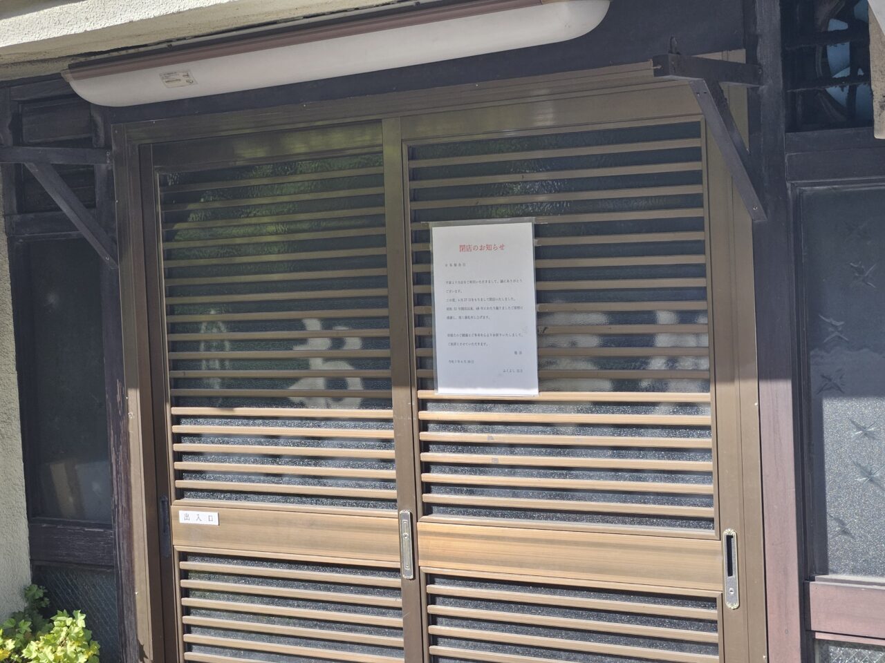 枝川のふくよしとクリーンランドリーが閉店