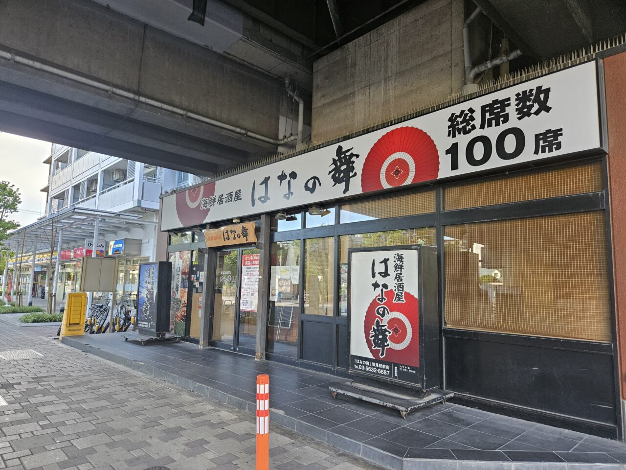 はなの舞　潮見駅前店が閉店予定