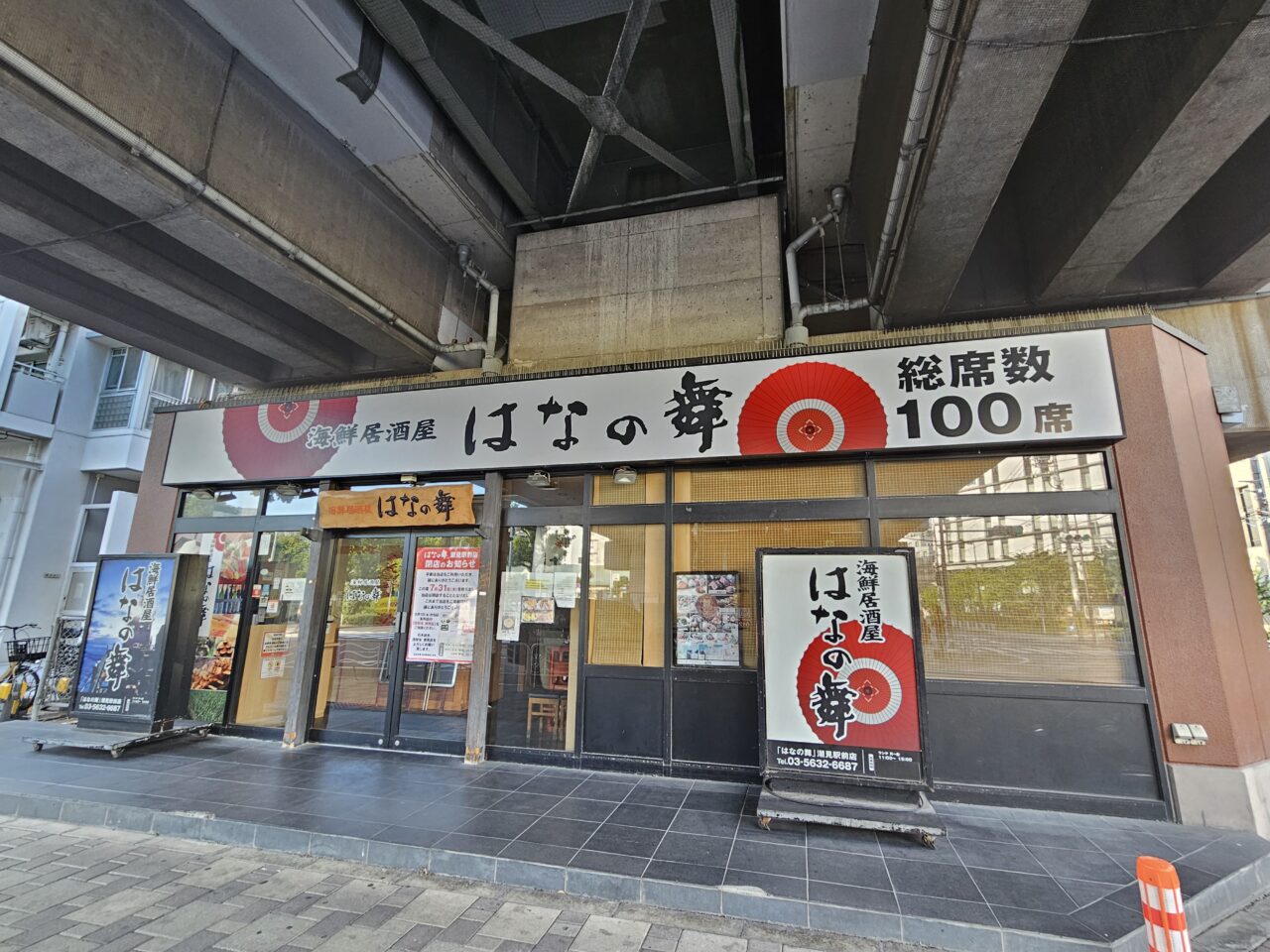はなの舞　潮見駅前店が閉店予定