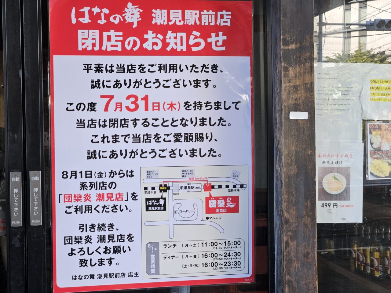 はなの舞　潮見駅前店が閉店予定