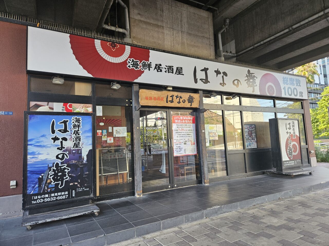 はなの舞　潮見駅前店が閉店予定
