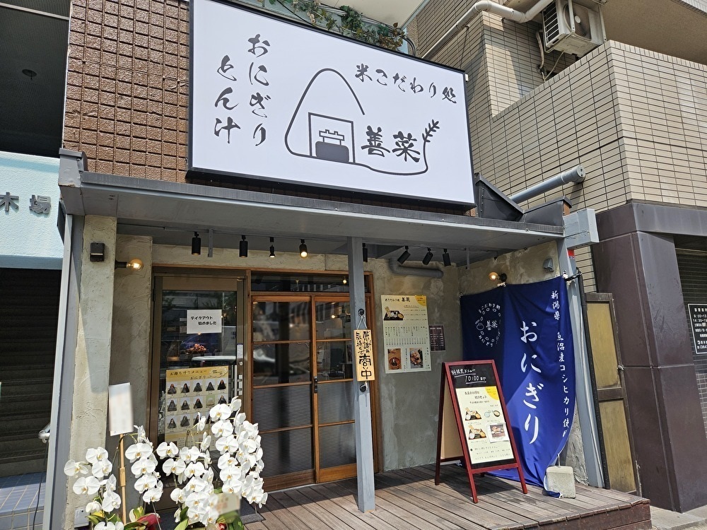 米こだわり処 おにぎり 豚汁 善菜のモーニング