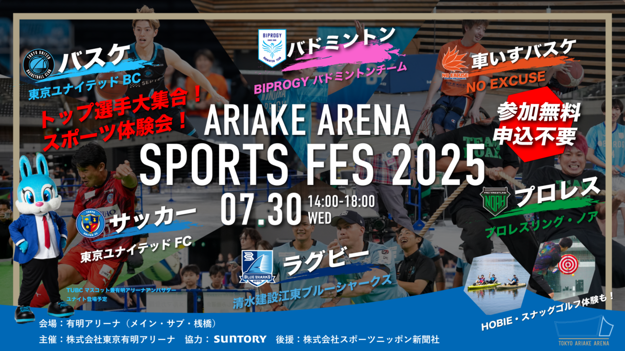 有明アリーナスポーツフェス2025が開催