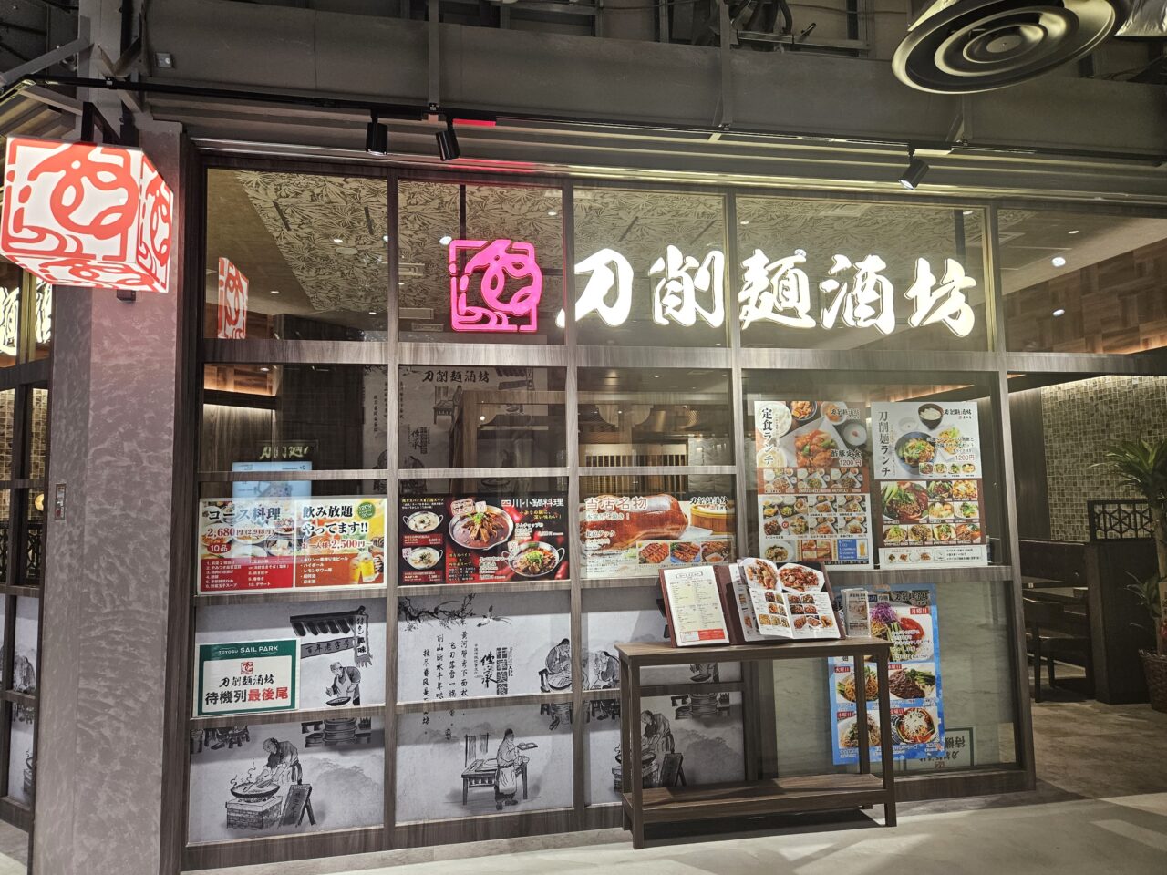 刀削麺酒坊 豊洲店が豊洲セイルパークにオープン