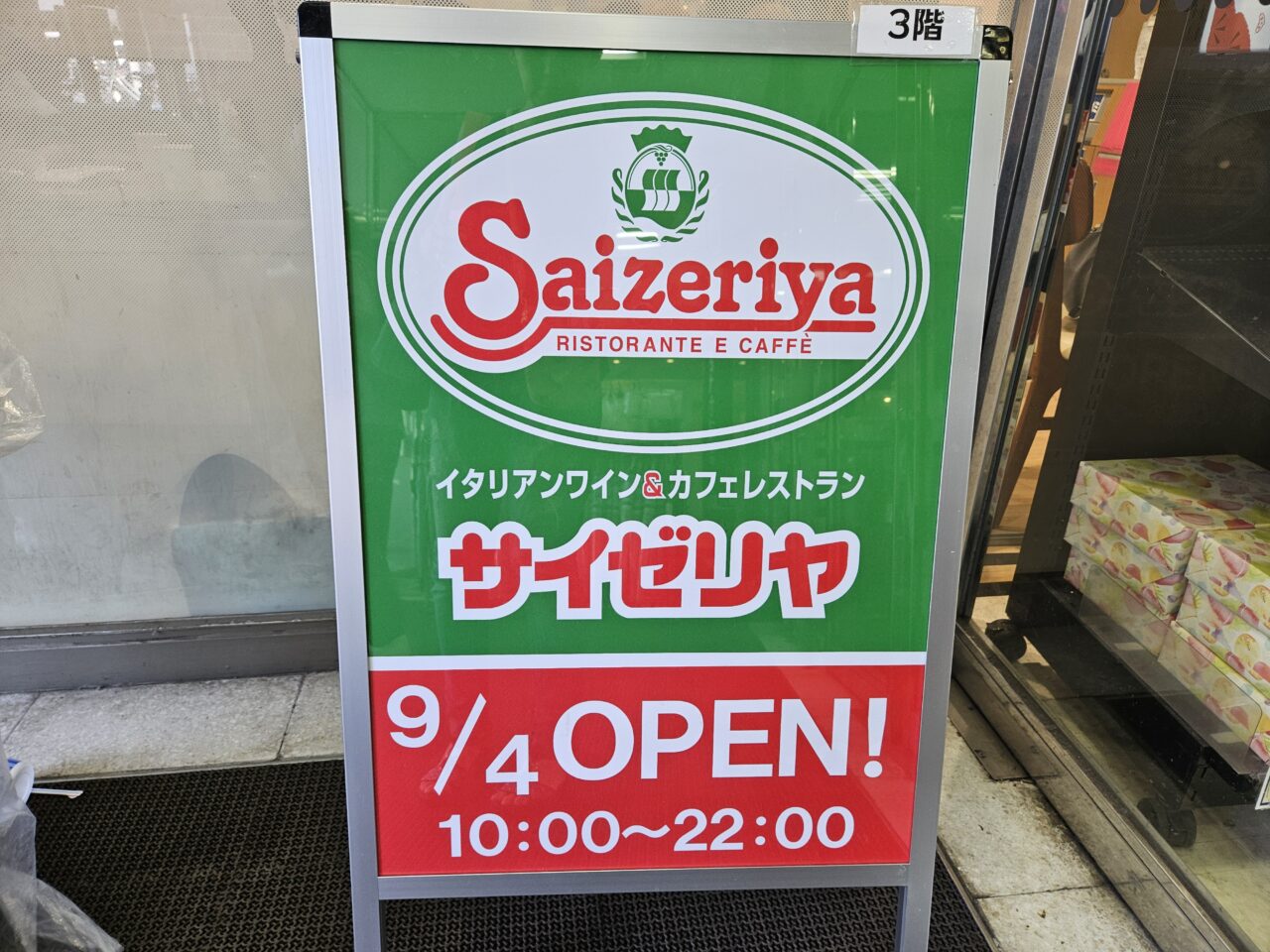 ダイエー東大島店にサイゼリヤがオープン予定