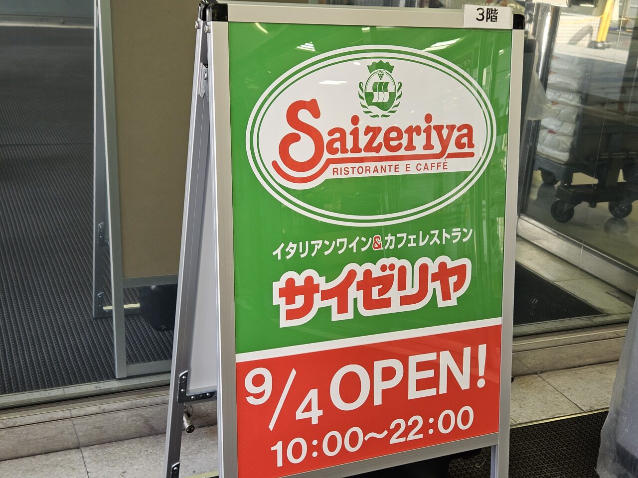 ダイエー東大島店にサイゼリヤがオープン予定