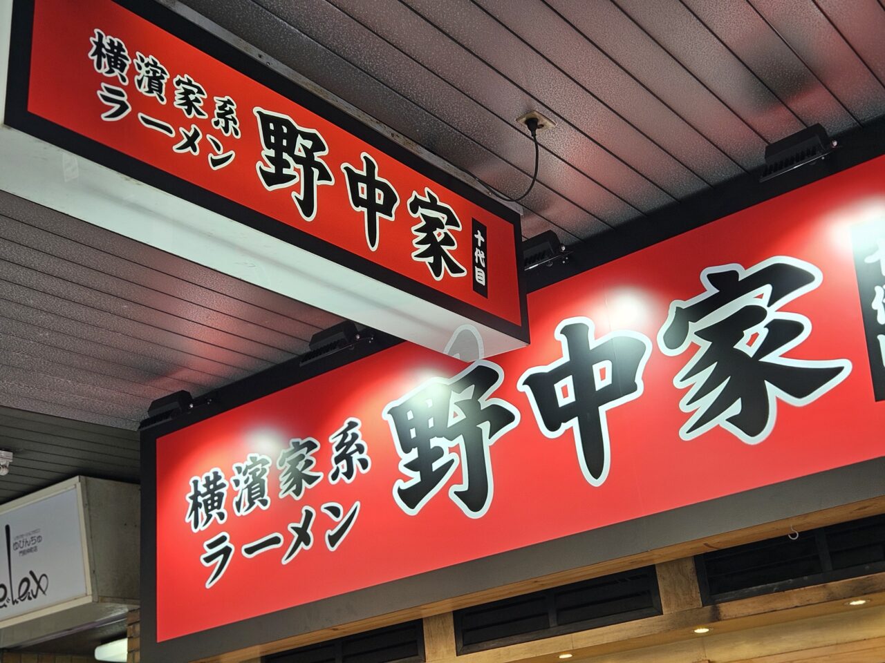 横濱家系ラーメン　十代目野中家 門前仲町店がオープン予定
