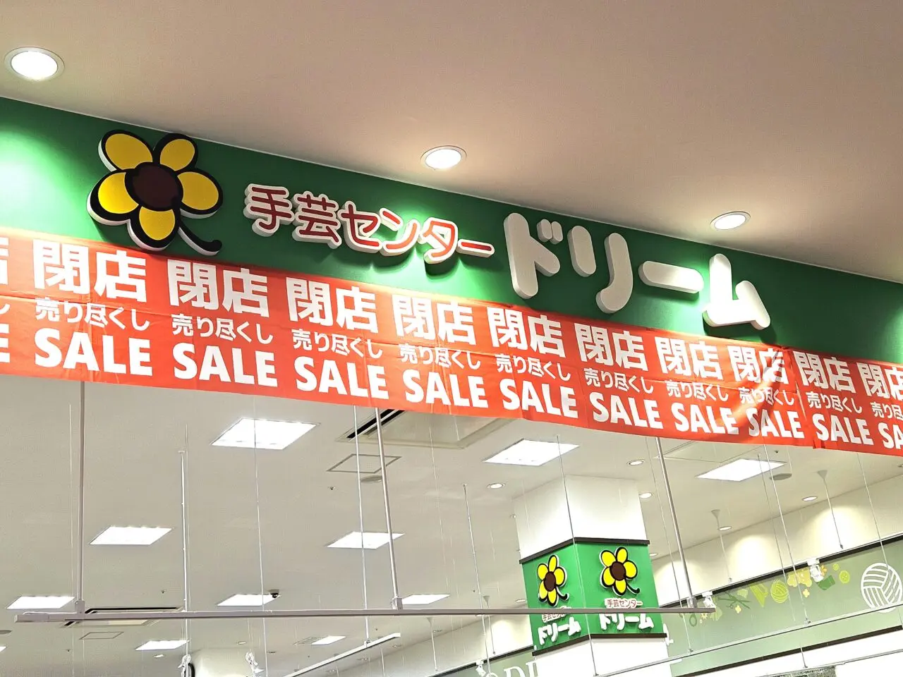 手芸店ドリーム南砂町スナモ店が閉店予定