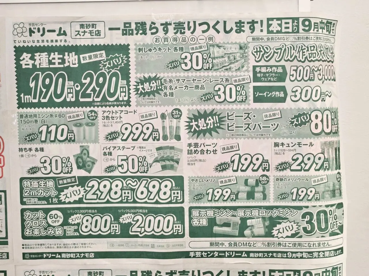 手芸店ドリーム南砂町スナモ店が閉店予定