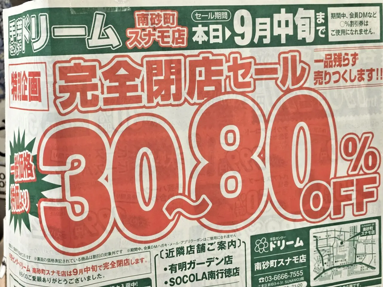 手芸店ドリーム南砂町スナモ店が閉店予定