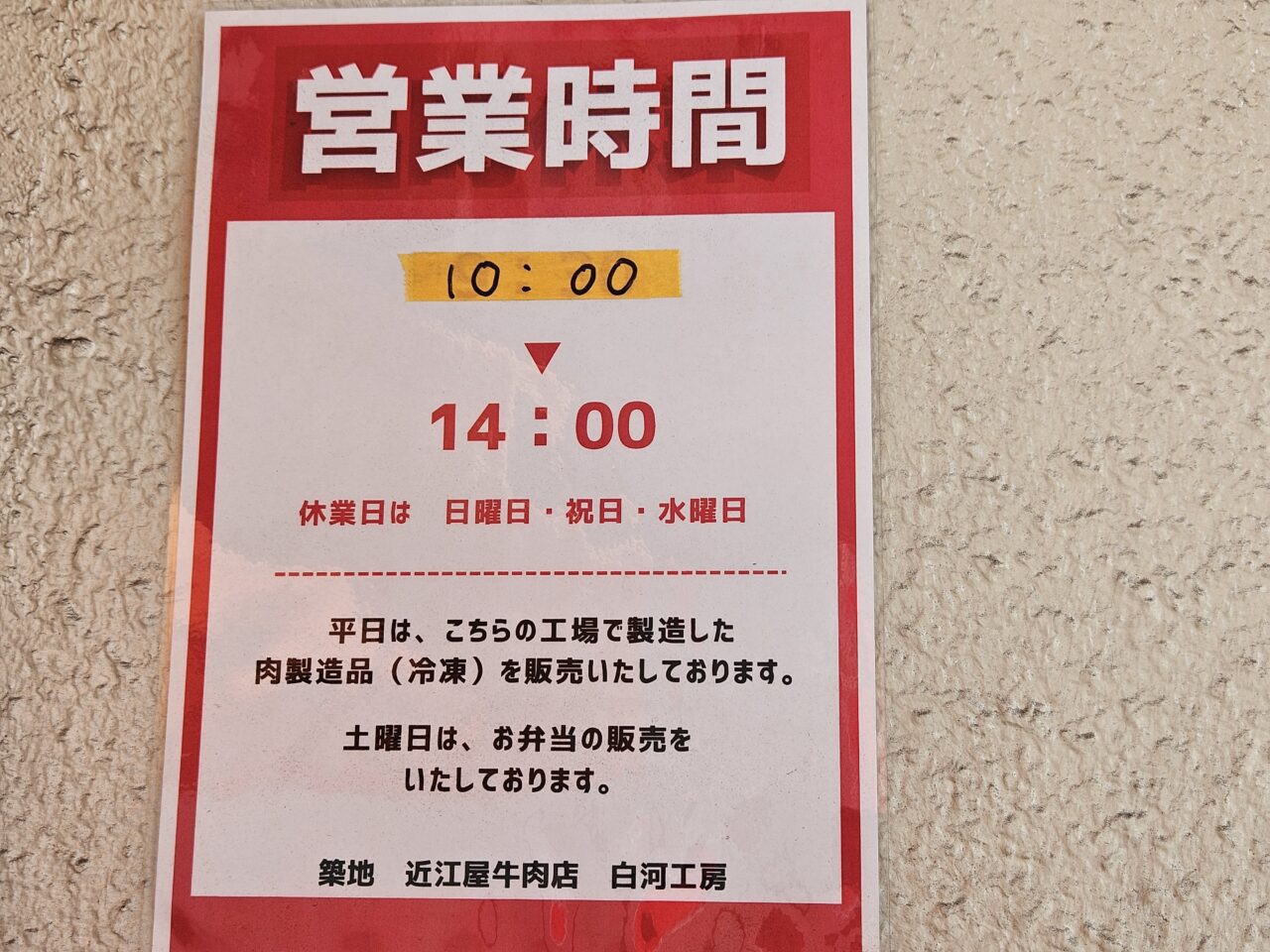 つきじ近江屋牛肉店白河工房の販売所