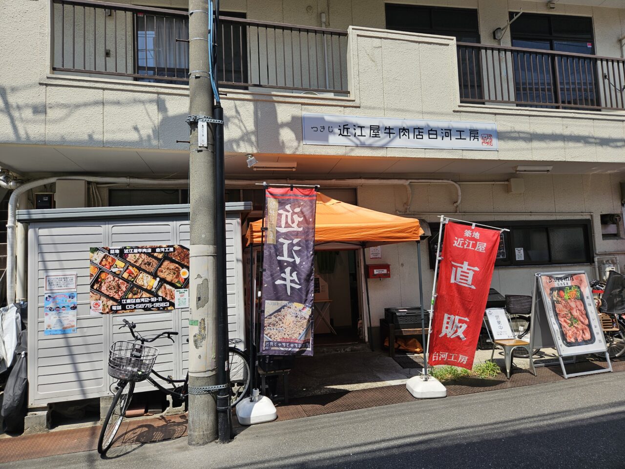つきじ近江屋牛肉店白河工房の販売所