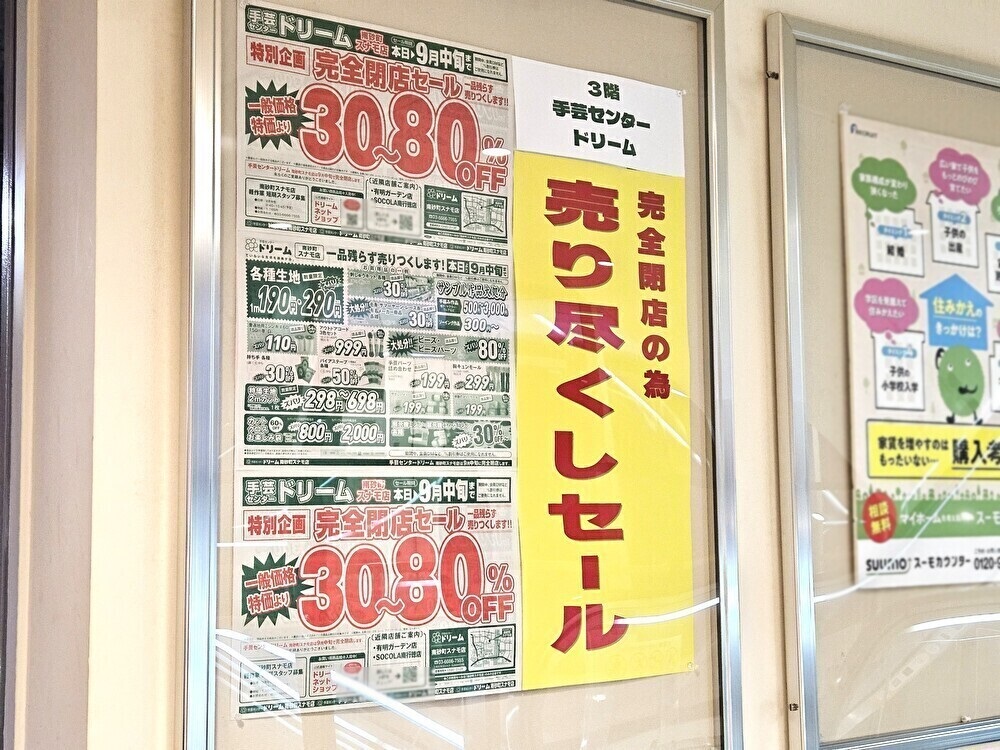 手芸店ドリーム南砂町スナモ店が閉店予定