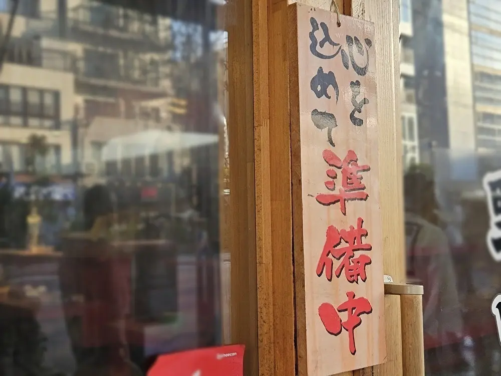横濱家系ラーメン　十代目野中家 門前仲町店がオープン予定