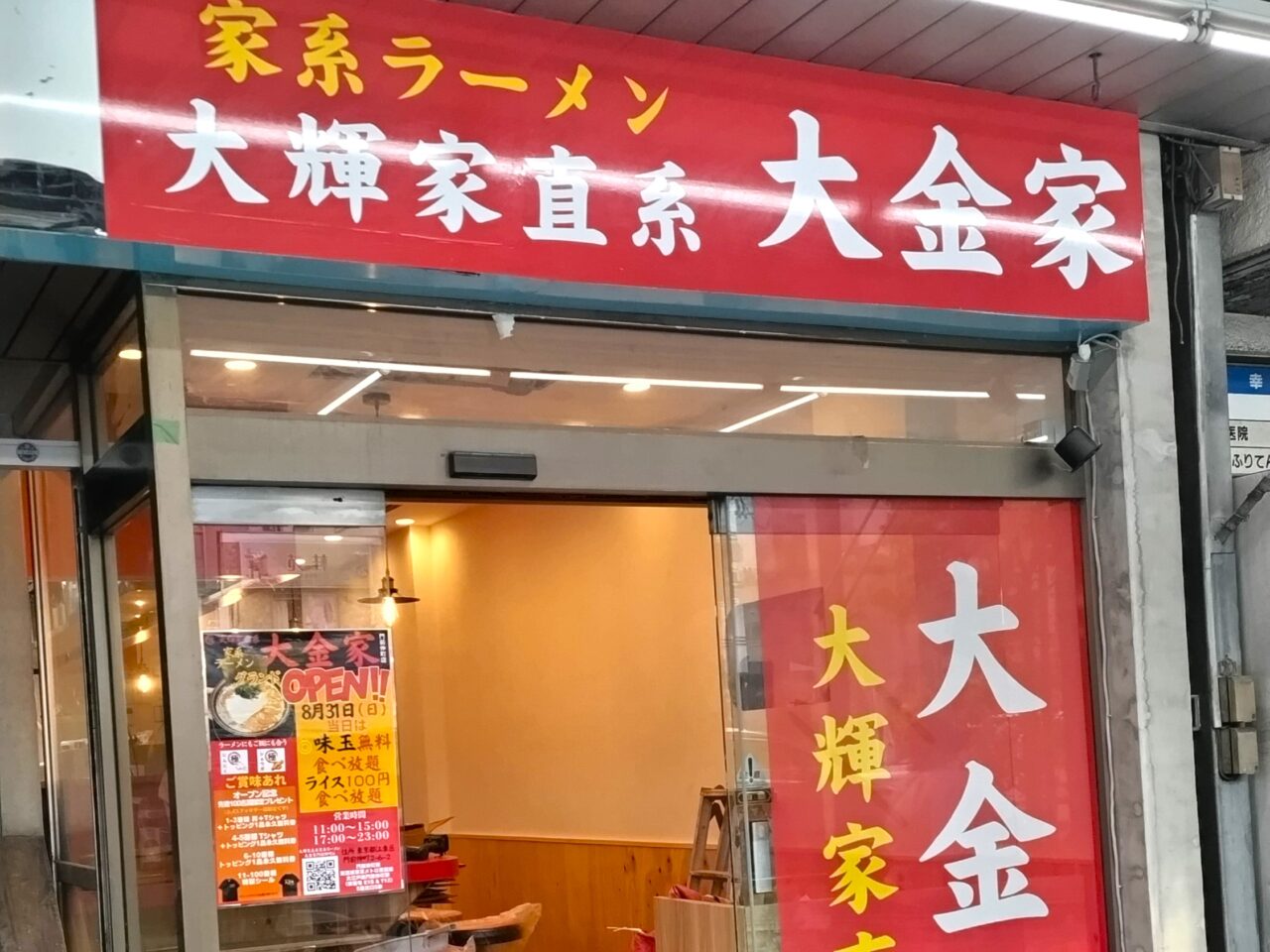 大輝家直系 大金家門前仲町店がオープン