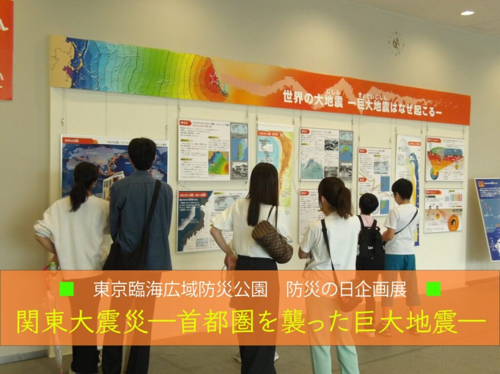 東京臨海広域防災公園そなエリア東京で、関東大震災の企画展を開催
