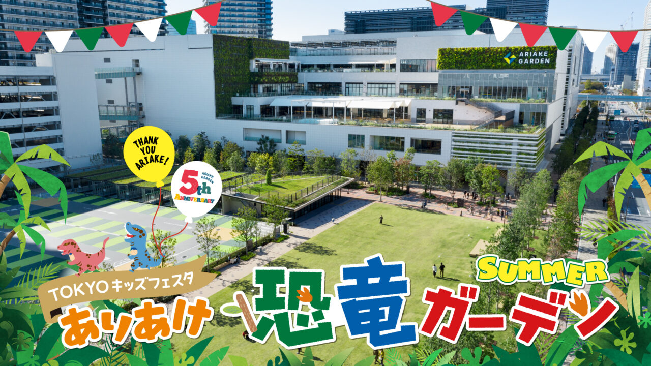 有明ガーデンで「ありあけ恐竜ガーデンSUMMER」が開催