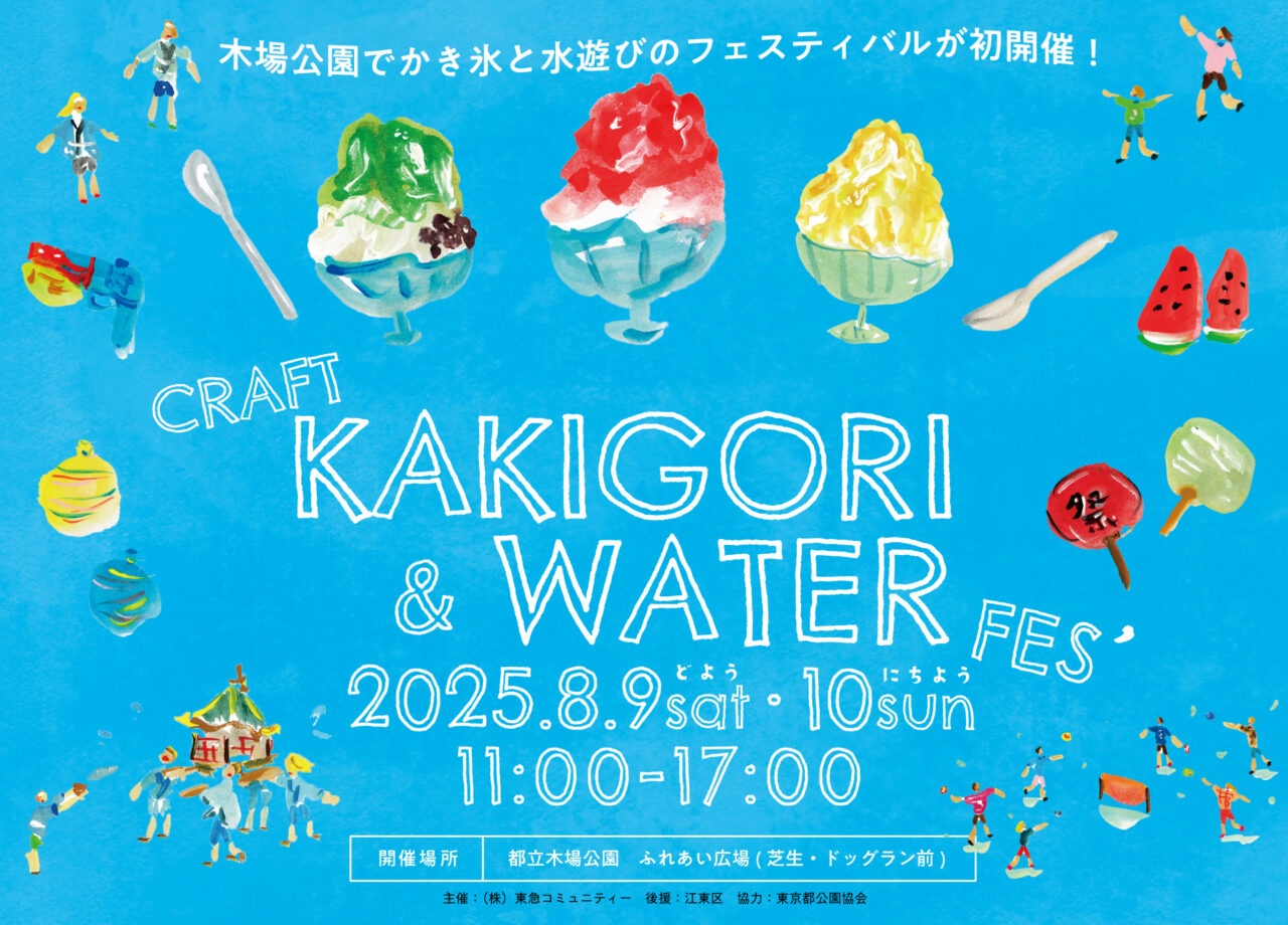 木場公園でKOTO CRAFT KAKIGORI & WATER FESTIVALが開催