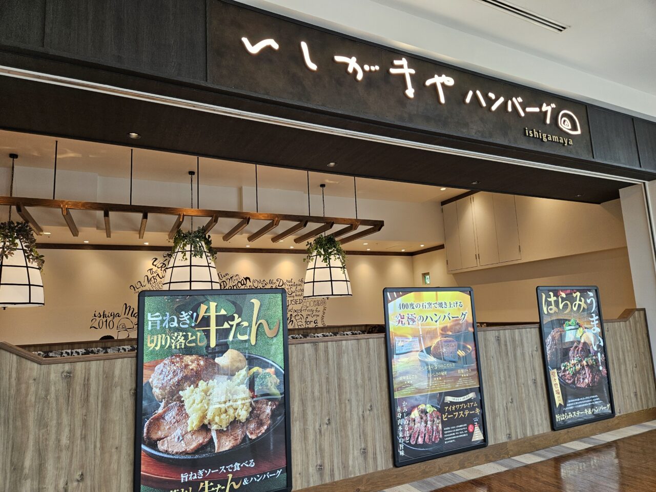 いしがまやハンバーグ アーバンドックららぽーと豊洲がオープン