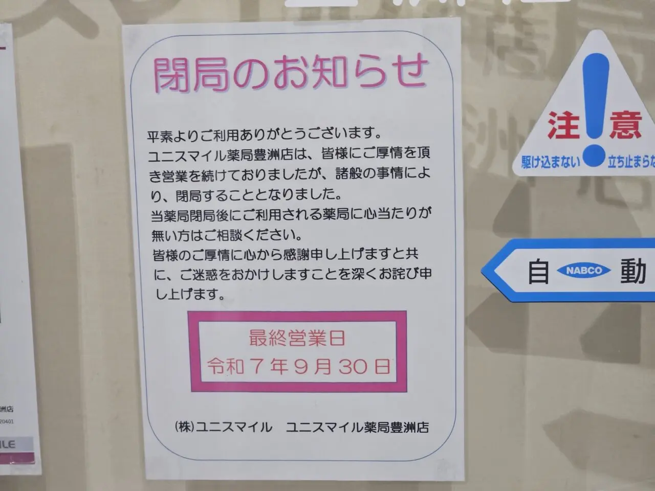 豊洲のローソンとユニスマイル薬局が閉店