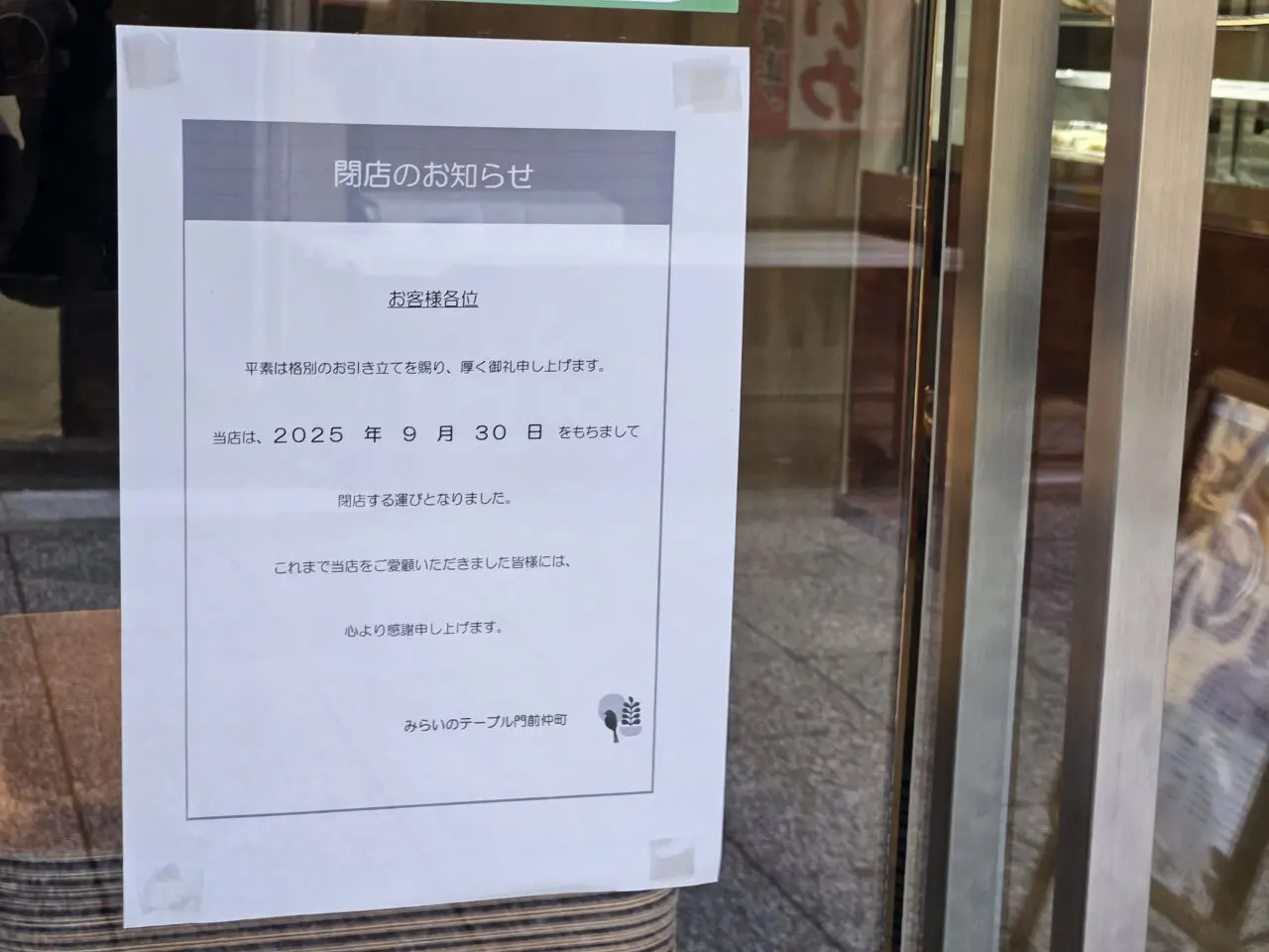 みらいのテーブル門前仲町店が閉店