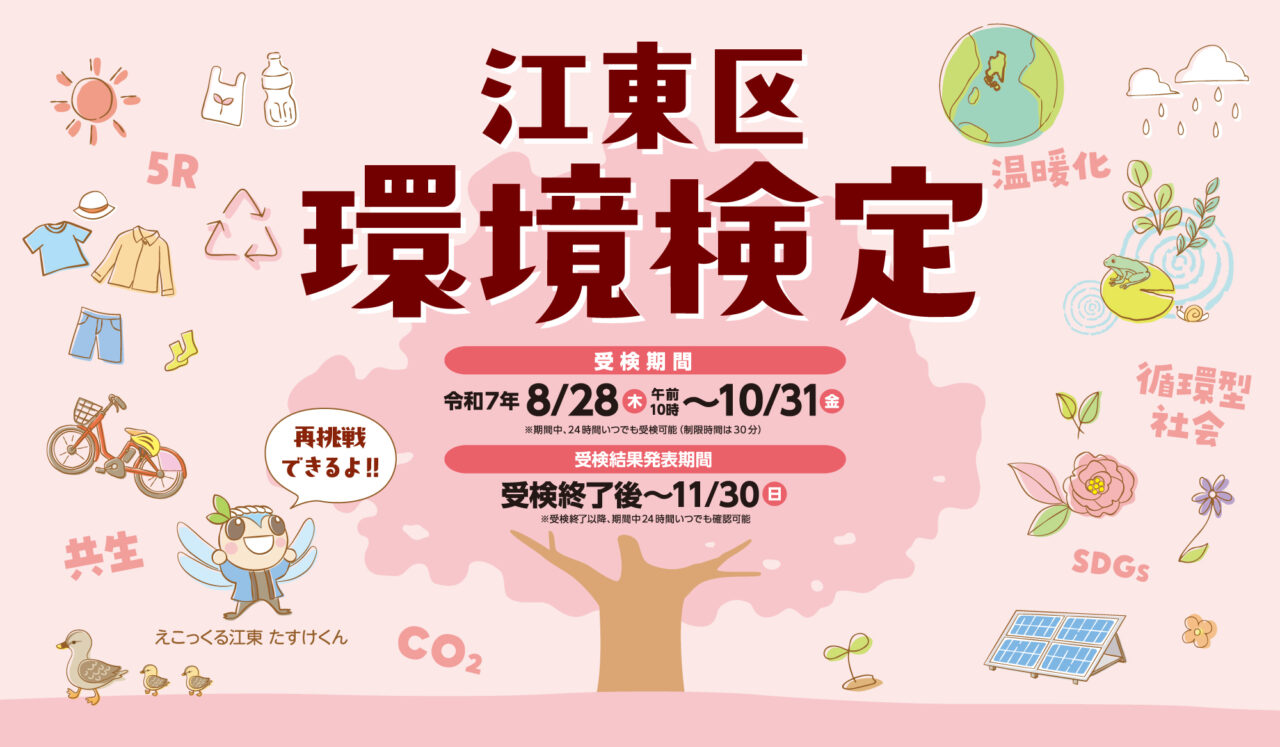江東区環境検定の受験期間中