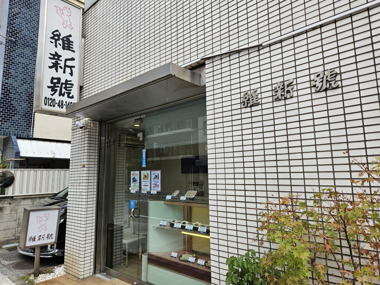 四谷維新號 本社直売店でテイクアウト