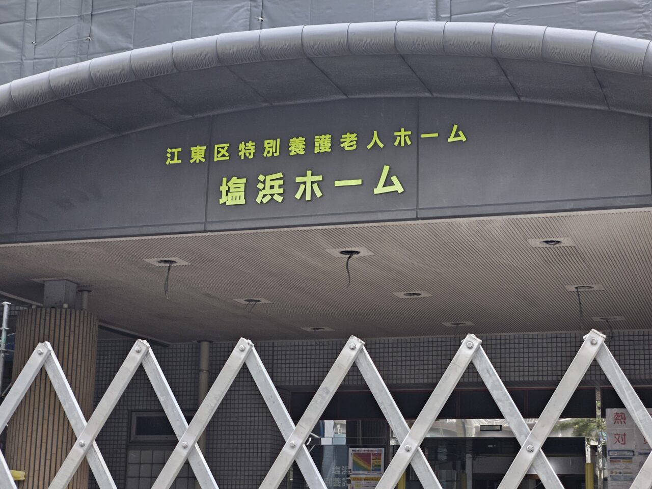 塩浜ホームが建て替え工事中