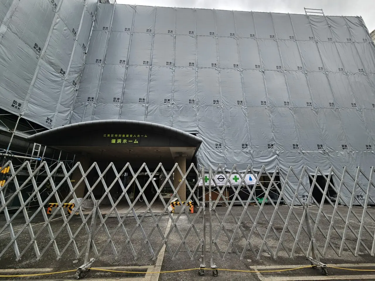 塩浜ホームが建て替え工事中