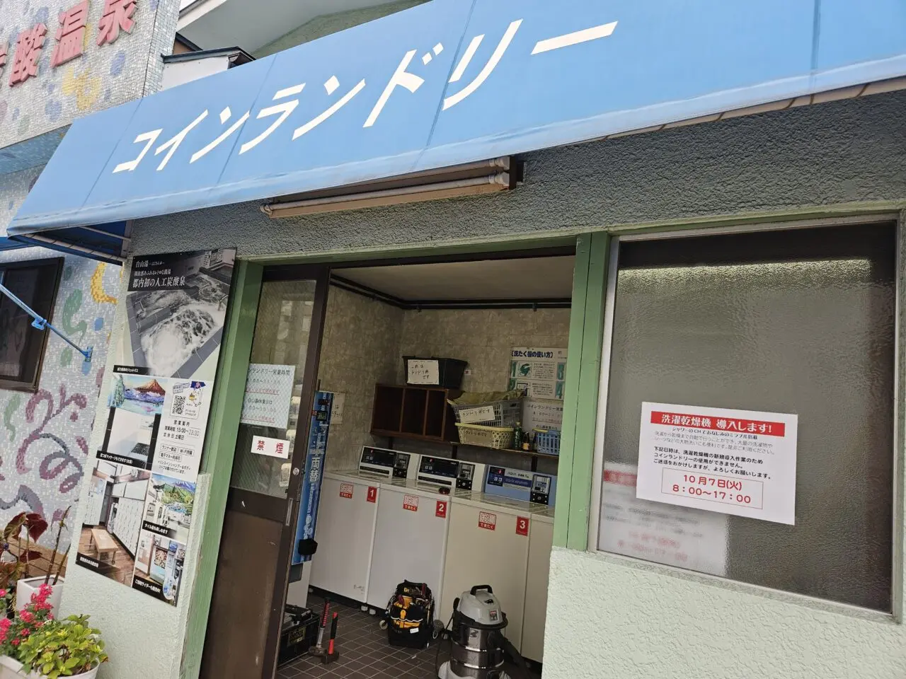 白山湯のコインランドリーに新しい洗濯乾燥機導入