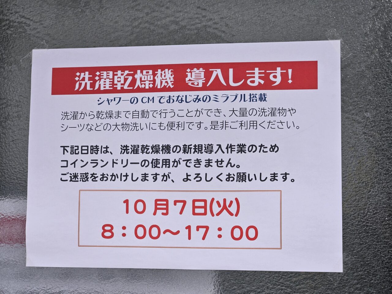 白山湯のコインランドリーに新しい洗濯乾燥機導入