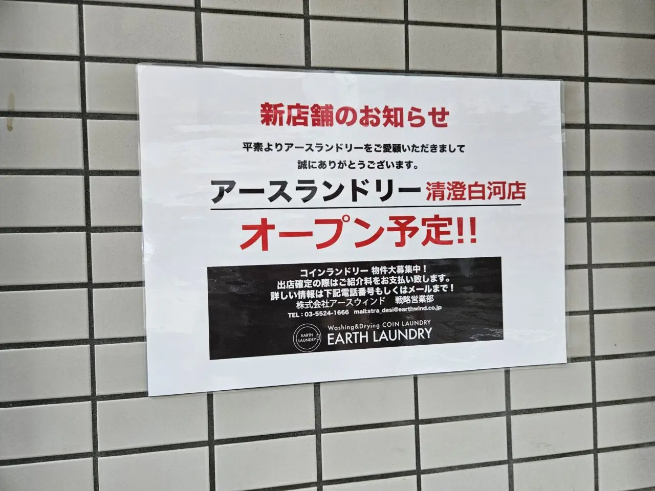 アースランドリー清澄白河店がオープン予定