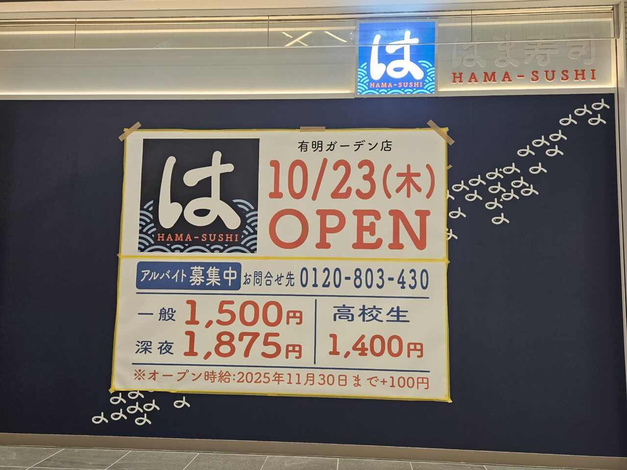 有明ガーデンにはま寿司がオープン。総力祭も開催。