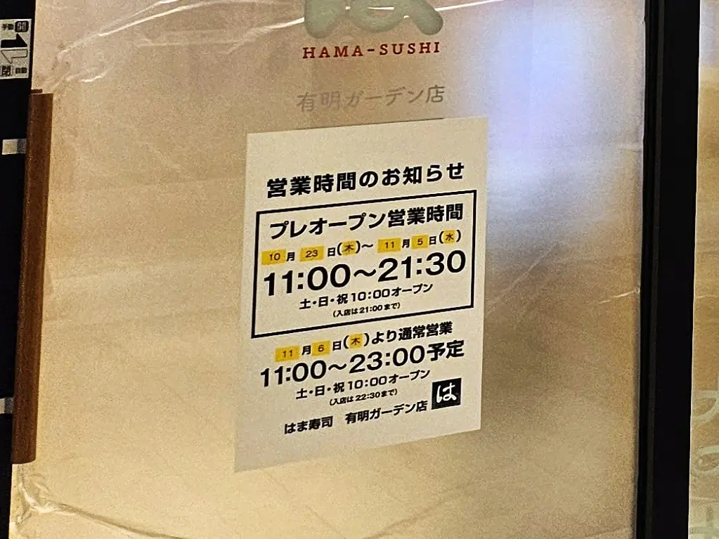 有明ガーデンにはま寿司がオープン。総力祭も開催。
