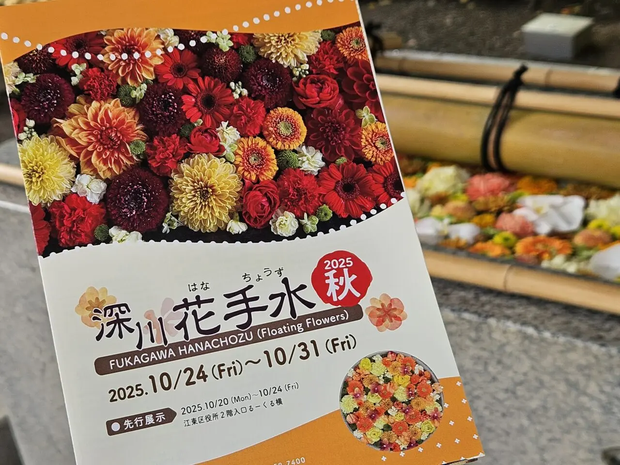 深川花手水2025 秋が開催中
