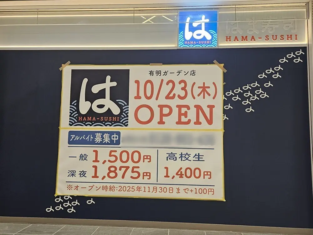 有明ガーデンにはま寿司がオープン。総力祭も開催。
